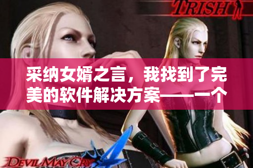 采纳女婿之言，我找到了完美的软件解决方案——一个编辑的软件使用体验