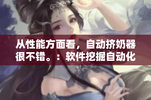 从性能方面看，自动挤奶器很不错。：软件挖掘自动化测试优化方案