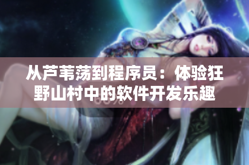 从芦苇荡到程序员：体验狂野山村中的软件开发乐趣