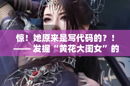 惊！她原来是写代码的？！ —— 发掘“黄花大闺女”的软件开发能力