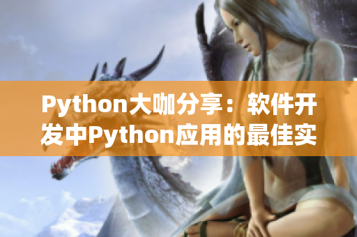 Python大咖分享：软件开发中Python应用的最佳实践