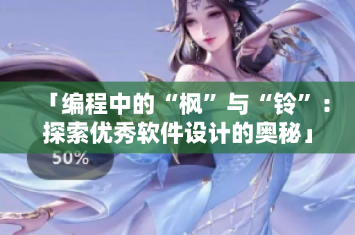 「编程中的“枫”与“铃”：探索优秀软件设计的奥秘」