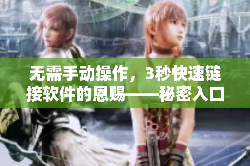 无需手动操作，3秒快速链接软件的恩赐——秘密入口插件