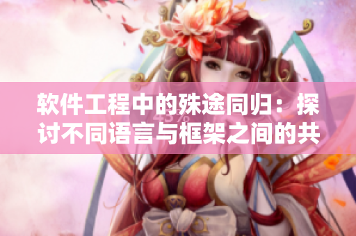 软件工程中的殊途同归：探讨不同语言与框架之间的共性与差异