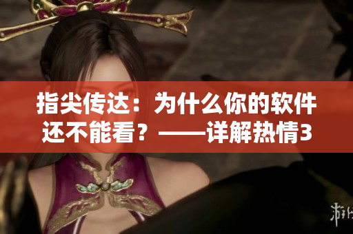 指尖传达：为什么你的软件还不能看？——详解热情3季软件问题
