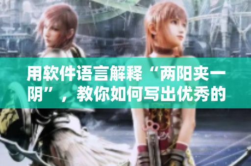 用软件语言解释“两阳夹一阴”，教你如何写出优秀的代码。