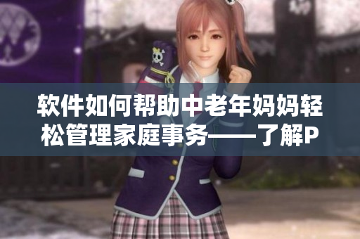 软件如何帮助中老年妈妈轻松管理家庭事务——了解PANSY家庭管理软件