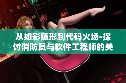 从如影随形到代码火场-探讨消防员与软件工程师的关联