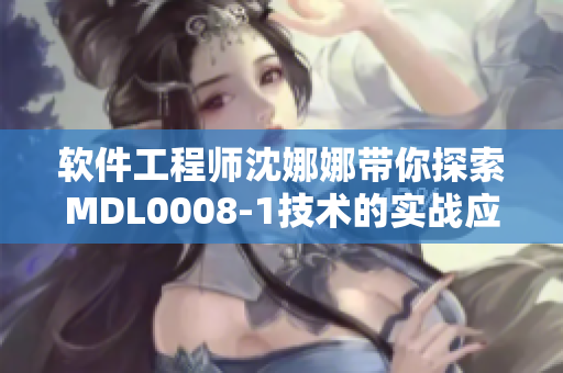 软件工程师沈娜娜带你探索MDL0008-1技术的实战应用