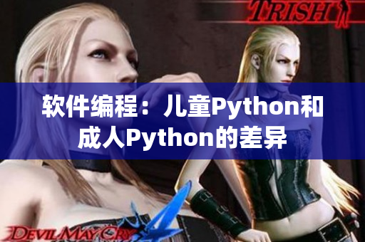 软件编程：儿童Python和成人Python的差异