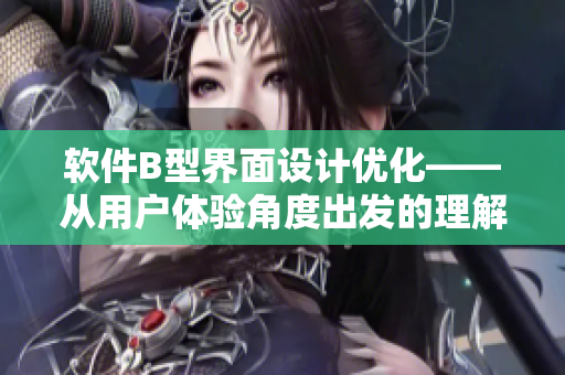 软件B型界面设计优化——从用户体验角度出发的理解与实践