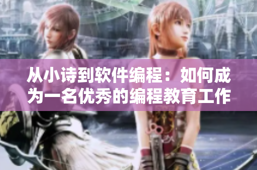 从小诗到软件编程：如何成为一名优秀的编程教育工作者