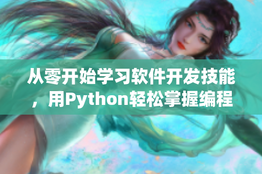 从零开始学习软件开发技能，用Python轻松掌握编程精髓