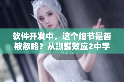 软件开发中，这个细节是否被忽略？从蝴蝶效应2中学到的教训