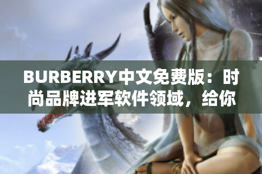 BURBERRY中文免费版：时尚品牌进军软件领域，给你最完美的购物体验