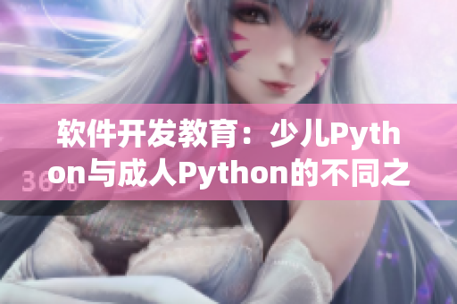 软件开发教育：少儿Python与成人Python的不同之处
