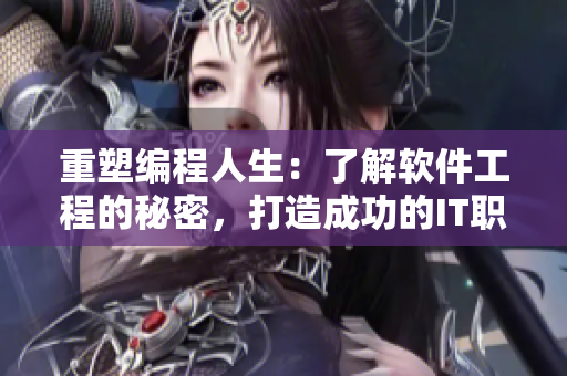 重塑编程人生：了解软件工程的秘密，打造成功的IT职业