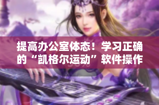 提高办公室体态！学习正确的“凯格尔运动”软件操作指南