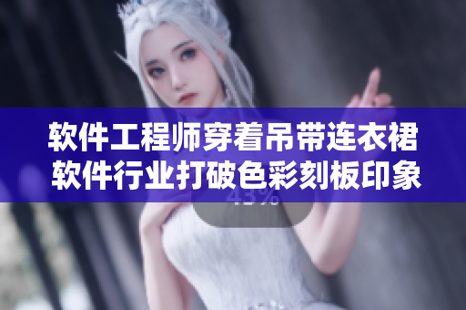 软件工程师穿着吊带连衣裙 软件行业打破色彩刻板印象