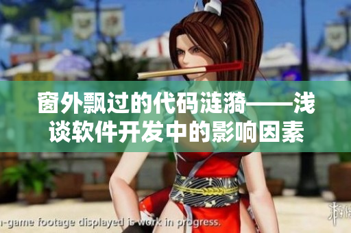 窗外飘过的代码涟漪——浅谈软件开发中的影响因素