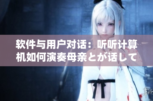 软件与用户对话：听听计算机如何演奏母亲とが话しています