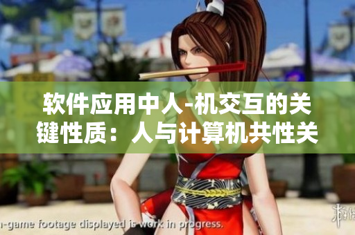 软件应用中人-机交互的关键性质：人与计算机共性关系