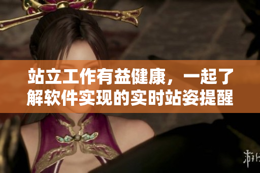 站立工作有益健康，一起了解软件实现的实时站姿提醒技术