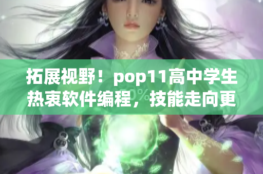 拓展视野！pop11高中学生热衷软件编程，技能走向更高端