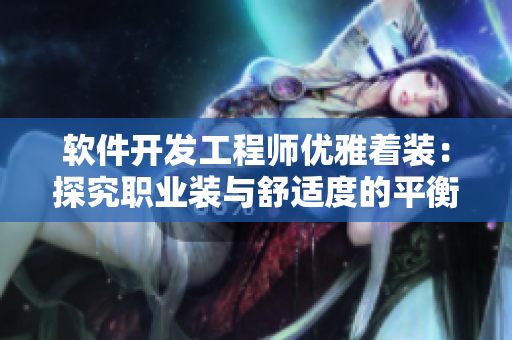 软件开发工程师优雅着装：探究职业装与舒适度的平衡
