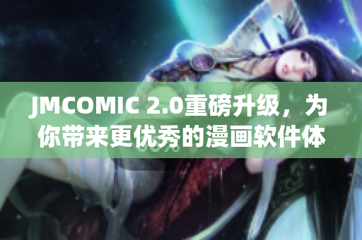 JMCOMIC 2.0重磅升级，为你带来更优秀的漫画软件体验！