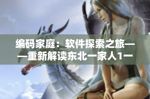 编码家庭：软件探索之旅——重新解读东北一家人1一6