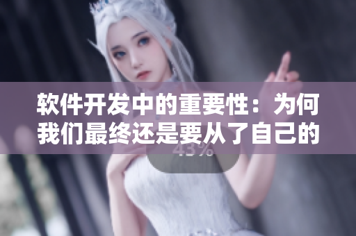 软件开发中的重要性：为何我们最终还是要从了自己的“女婿”？