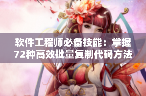 软件工程师必备技能：掌握72种高效批量复制代码方法！