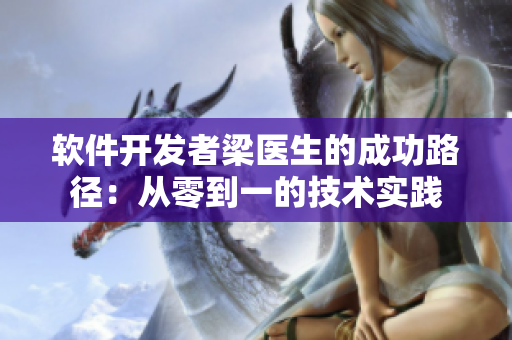 软件开发者梁医生的成功路径：从零到一的技术实践