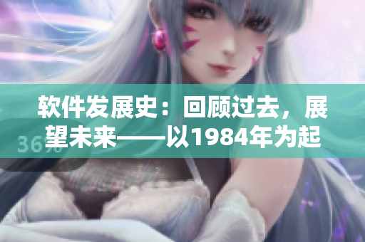 软件发展史：回顾过去，展望未来——以1984年为起点的思考