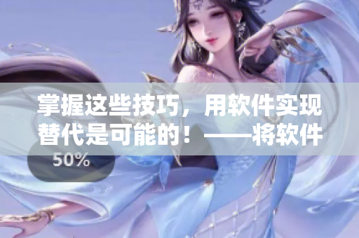 掌握这些技巧，用软件实现替代是可能的！——将软件代替舌头
