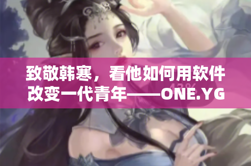 致敬韩寒，看他如何用软件改变一代青年——ONE.YG99.AQQ启示录