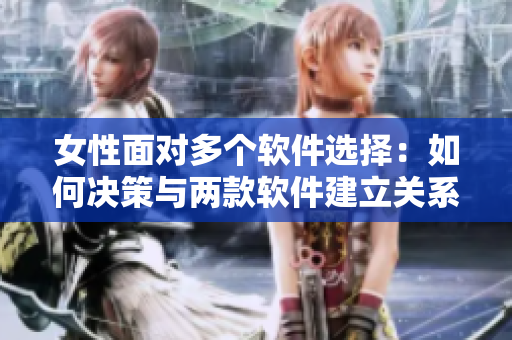 女性面对多个软件选择：如何决策与两款软件建立关系？