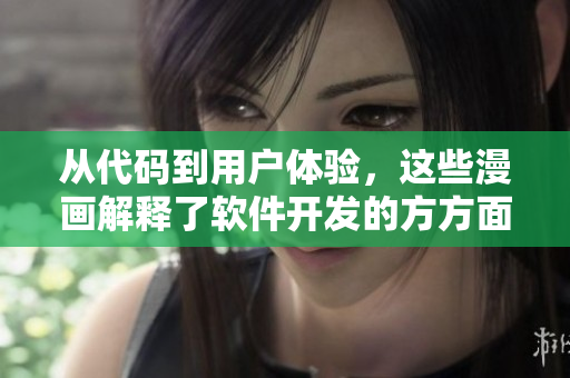 从代码到用户体验，这些漫画解释了软件开发的方方面面！