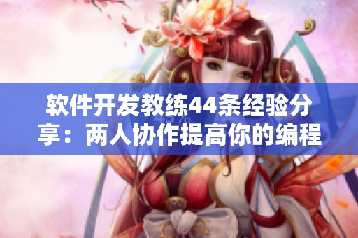 软件开发教练44条经验分享：两人协作提高你的编程技能
