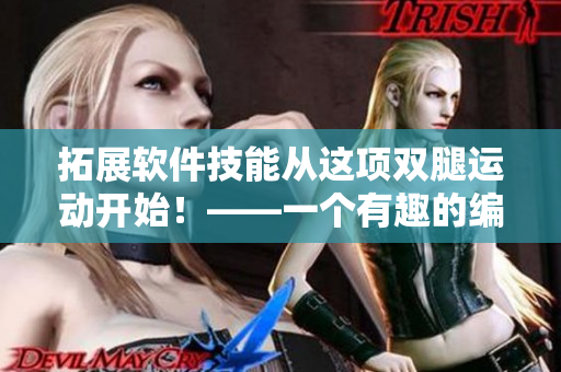 拓展软件技能从这项双腿运动开始！——一个有趣的编程实践
