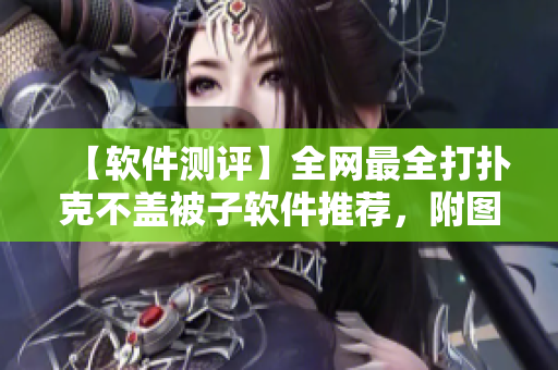 【软件测评】全网最全打扑克不盖被子软件推荐，附图片、评测、下载！