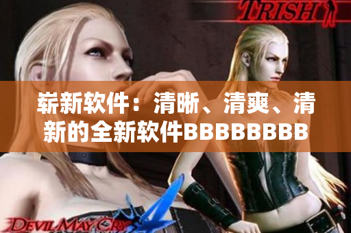 崭新软件：清晰、清爽、清新的全新软件BBBBBBBBB