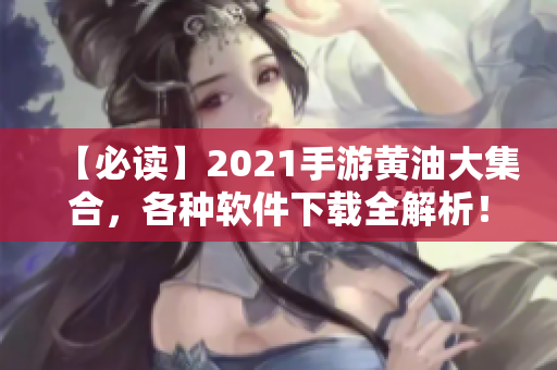 【必读】2021手游黄油大集合，各种软件下载全解析！