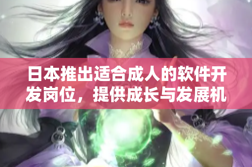 日本推出适合成人的软件开发岗位，提供成长与发展机会