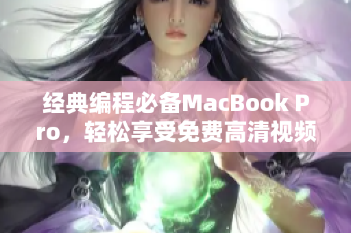 经典编程必备MacBook Pro，轻松享受免费高清视频教程