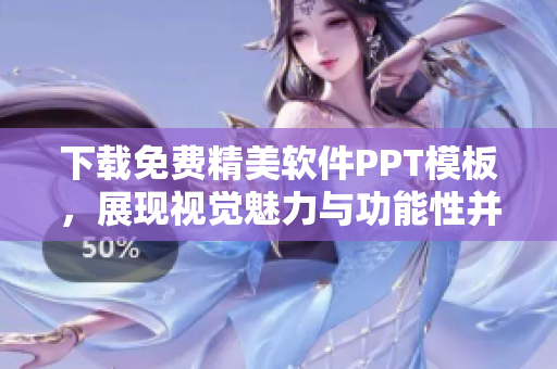 下载免费精美软件PPT模板，展现视觉魅力与功能性并重