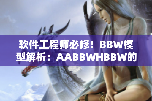 软件工程师必修！BBW模型解析：AABBWHBBW的实际应用指南
