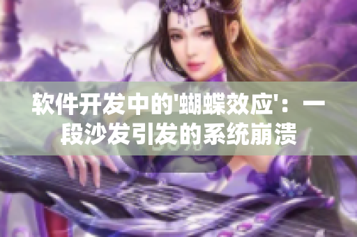 软件开发中的'蝴蝶效应'：一段沙发引发的系统崩溃