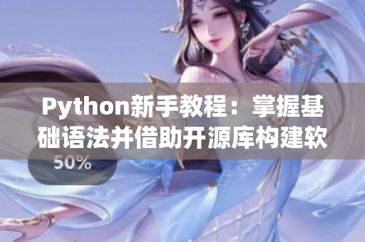 Python新手教程：掌握基础语法并借助开源库构建软件